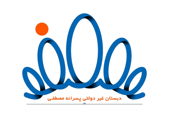 🎓 دبستان غیر دولتی پسرانه مصطفی